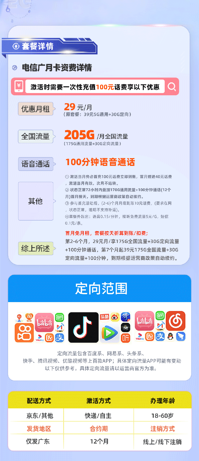 电信广月卡【广东专属】详情.png 电信广月卡【广东专属】详情.png