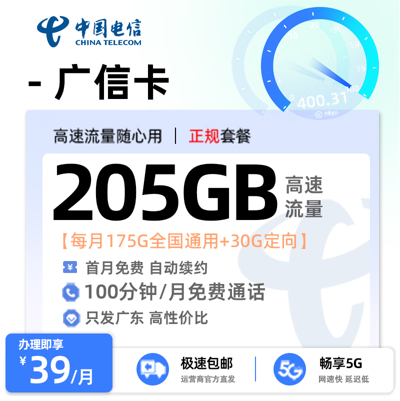 电信广信卡【广东专属】39元/月享175G全国通用流量+30G定向流量+100分钟