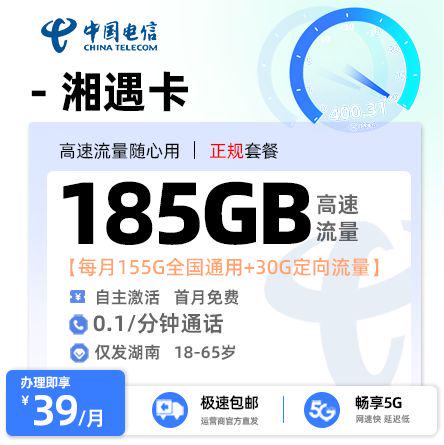 电信湘遇卡【湖南专属】 39元/月享155G全国通用流量+30G定向流量 高性价比