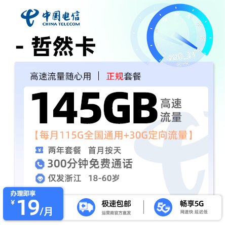 电信哲然卡【浙江专属】 19元/月享115G全国通用流量+30G定向流量+300分钟通话