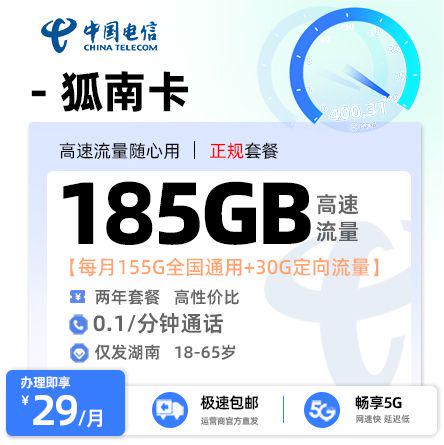 电信狐南卡【湖南专属】 29元/月享155G全国通用流量+30G定向流量+0.1元/分钟通话