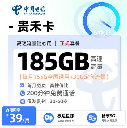 电信贵禾卡【贵州专属】 39元/月享155G全国通用流量+30G定向流量+200分钟通话