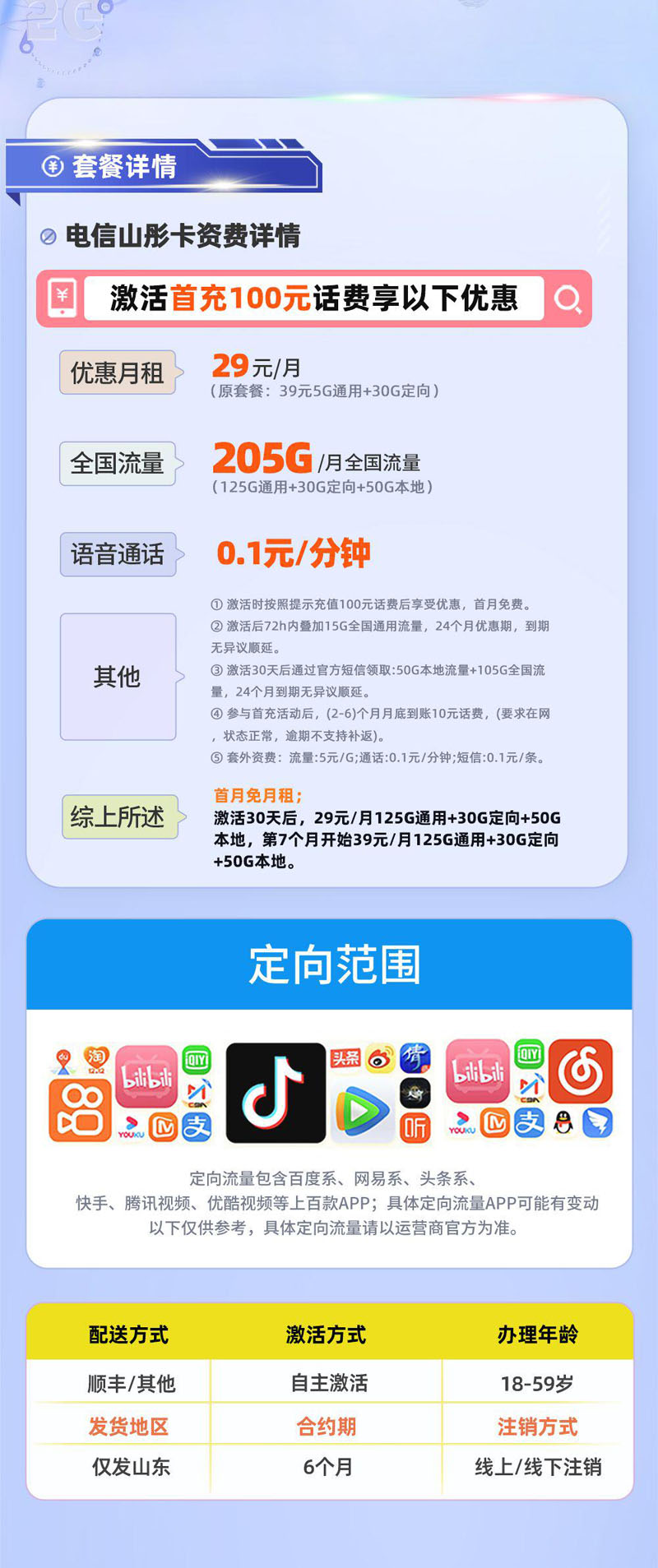 电信山彤卡【山东专属】详情.jpg 电信山彤卡【山东专属】详情.jpg