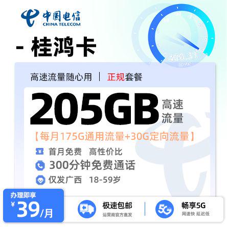 电信桂鸿卡【广西专属】 39元/月享175G全国通用流量+30G定向流量+300分钟