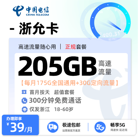 电信浙允卡【浙江专属】 39元/月享175G全国通用流量+30G定向流量+300分钟通话