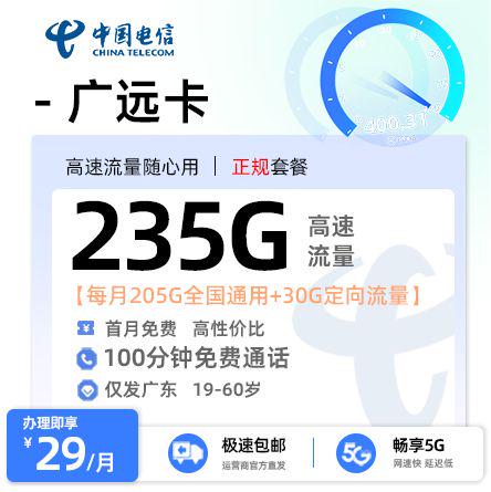 电信广远卡【广东专属】 29元/月享205G全国通用流量+30G定向流量+100分钟