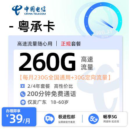 电信粤承卡【广东专属】 39元/月享230G全国通用流量+30G定向流量+200分钟