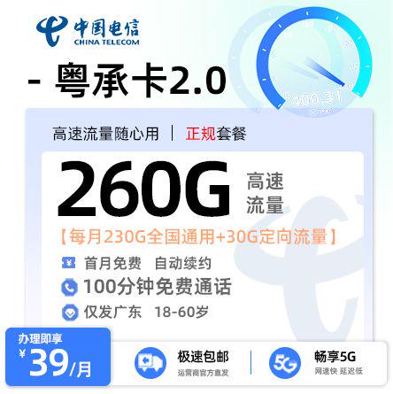 电信粤承卡2.0【广东专属】 39元/月享230G全国通用流量+30G定向流量+200分钟