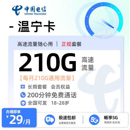 电信温宁卡【全国可发 加专员选号】 29元/月享210G全国通用流量+200分钟+会员权益