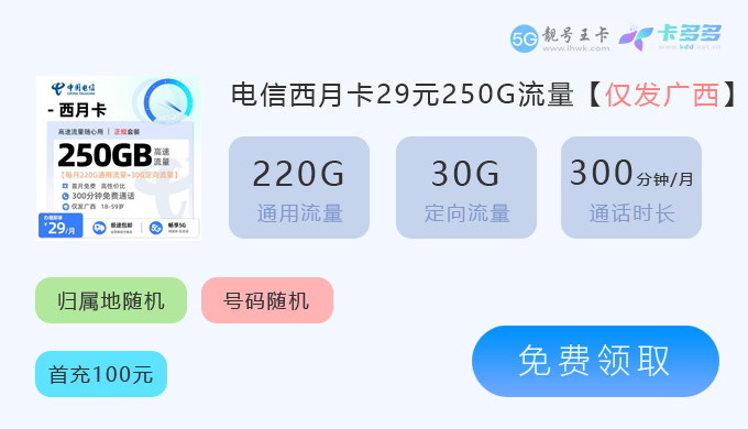 田林联通流量卡套餐价格，推荐联通广汐卡29元享219G通用流量