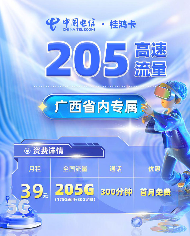 电信桂鸿卡【广西专属】TOP.jpeg 电信桂鸿卡【广西专属】TOP.jpeg