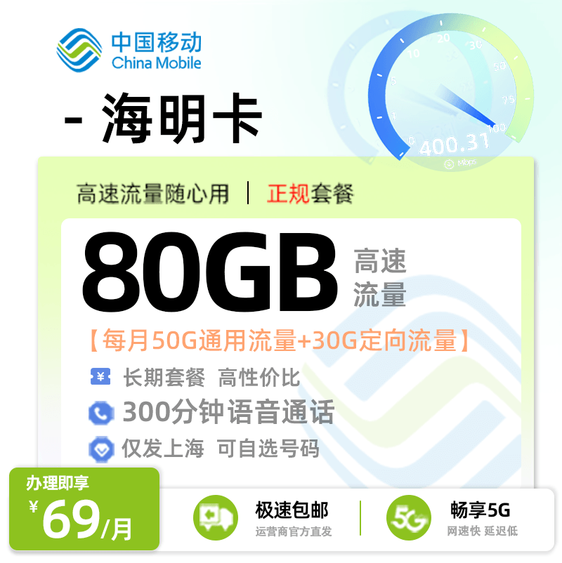 上海移动海明卡69元享50G通用+30G定向+300分钟