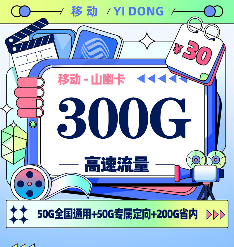 移动山幽卡【山东专属】TOP.jpeg 移动山幽卡【山东专属】TOP.jpeg