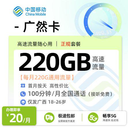 移动广然卡【广西专属】20元享220G全国通用+100分钟通话