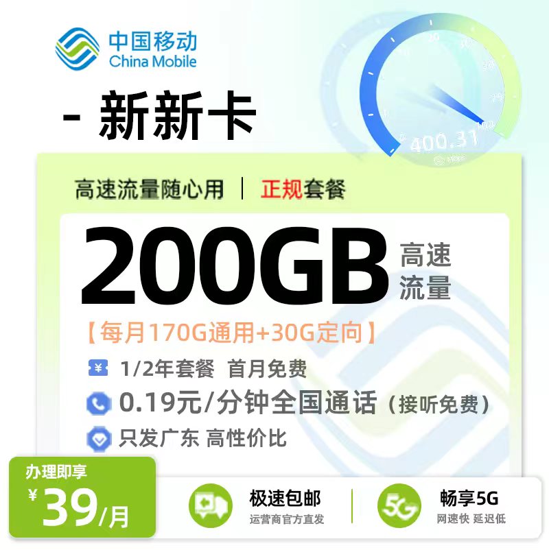 移动新新卡【广东专属】39元享200G流量