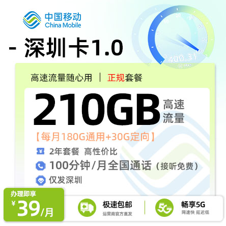 移动深圳卡1.0【深圳专属】39元享210G流量+100分钟通话