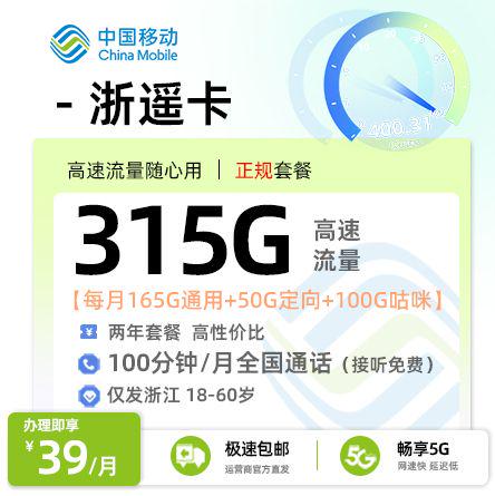 移动浙遥卡【浙江专属】39元享315G流量+100分钟语音通话