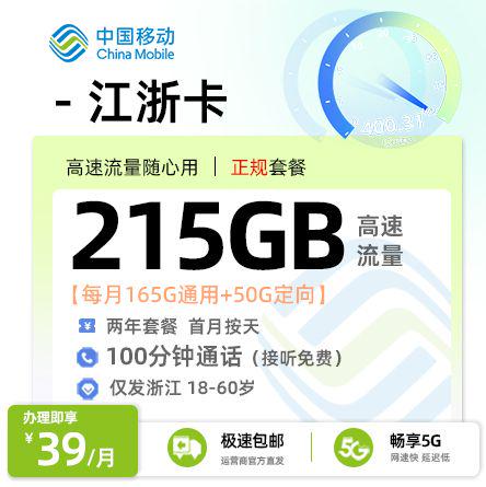 移动江浙卡【浙江专属】39元享215G流量+100分钟通话