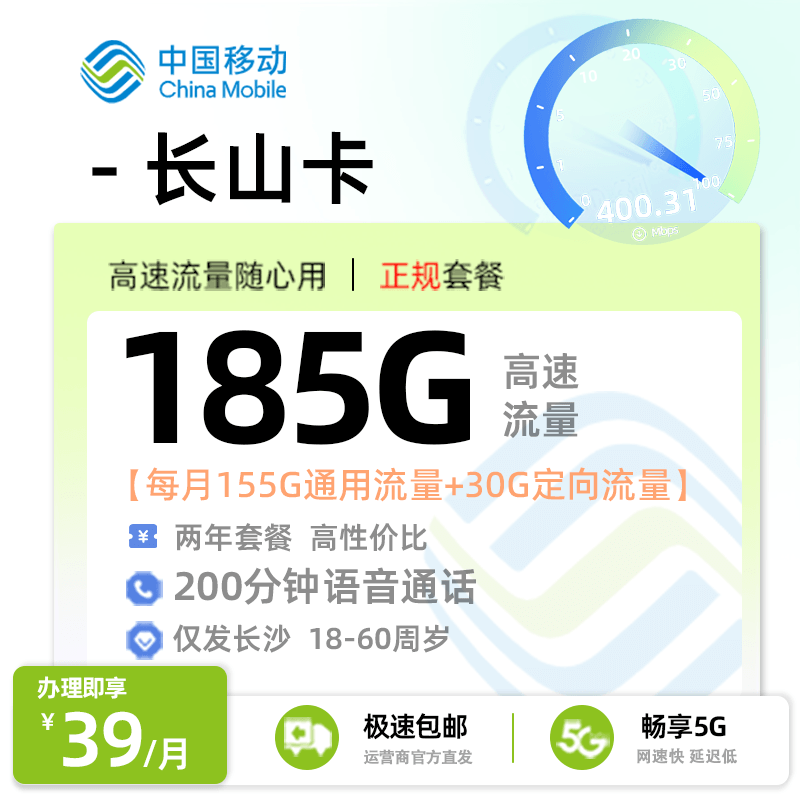 移动长山卡【长沙专属】39元享185G流量+200分钟通话
