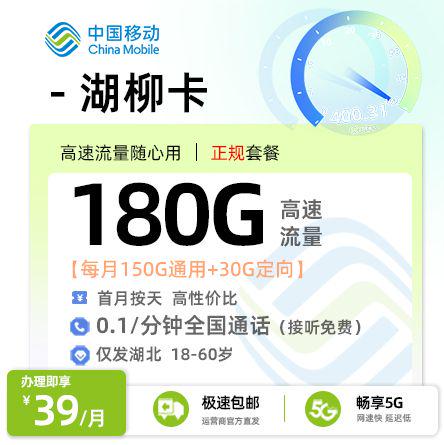 移动湖柳卡【湖北专属】39元享180G流量