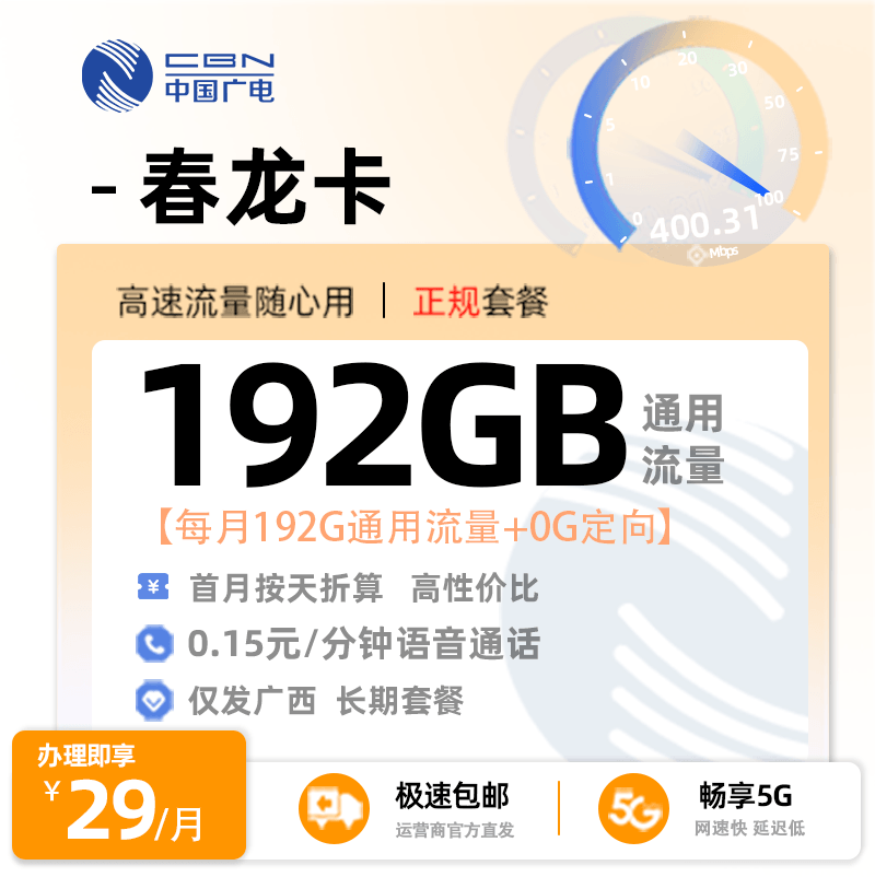 百色广电春龙卡29元享192G通用流量