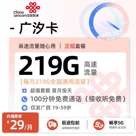 百色联通广汐卡29元享219G通用流量+200分钟通话