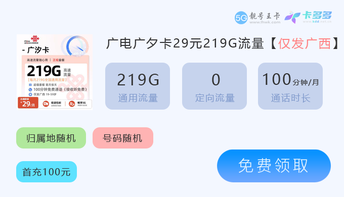 广西联通广夕卡29元享219G流.png
